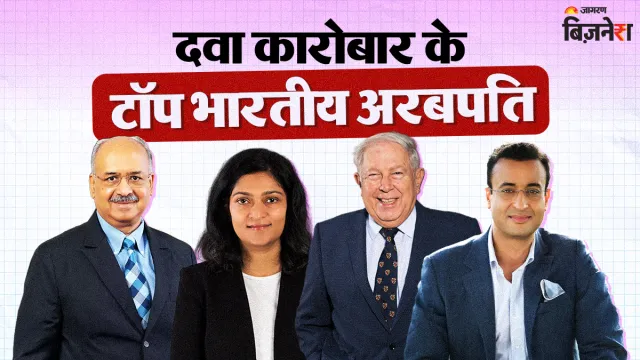 ये हैं भारत के सबसे अमीर हेल्थकेयर-दवा कारोबारी, वैक्सीन से हॉस्पिटल्स तक पर इनका राज ; नंबर 1 वाले ने उधार से बनाए अरबों